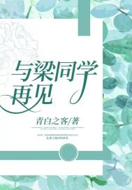 与梁同学再见