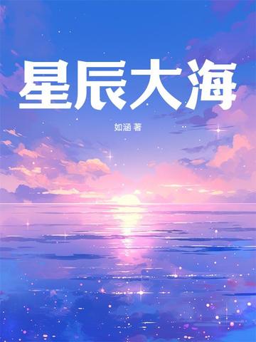 星辰大海